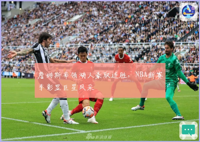 詹姆斯率领湖人豪取连胜，NBA新赛季彰显巨星风采