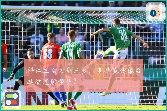 拜仁主场力争三分，多特蒙德能否延续连胜势头？