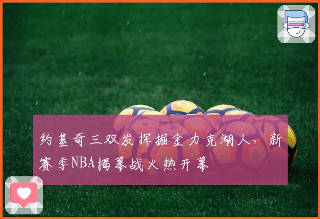 约基奇三双发挥掘金力克湖人，新赛季NBA揭幕战火热开幕