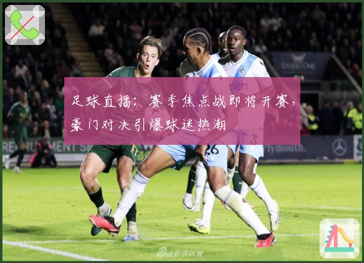 足球直播：赛季焦点战即将开赛，豪门对决引爆球迷热潮